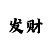 云开是啥意思